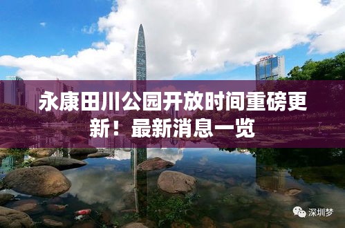 永康田川公园开放时间重磅更新！最新消息一览