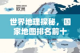 世界地理探秘，国家地图排名前十，揭秘地理奥秘