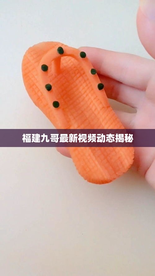 福建九哥最新视频动态揭秘