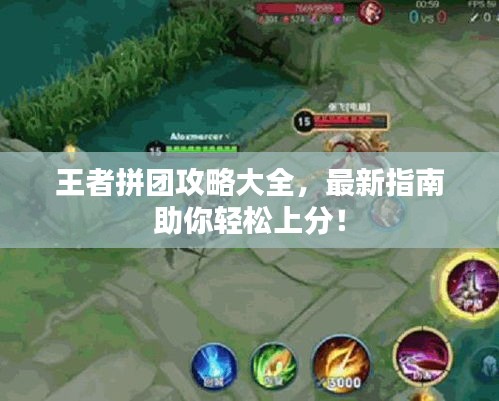 王者拼团攻略大全，最新指南助你轻松上分！