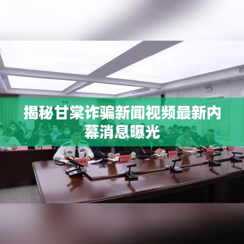 揭秘甘棠诈骗新闻视频最新内幕消息曝光