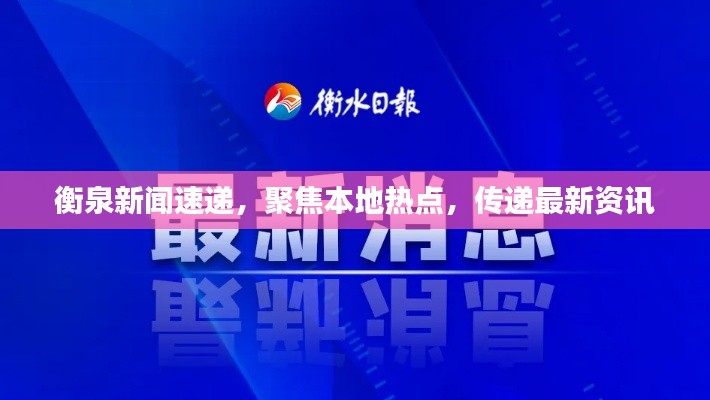 衡泉新闻速递，聚焦本地热点，传递最新资讯