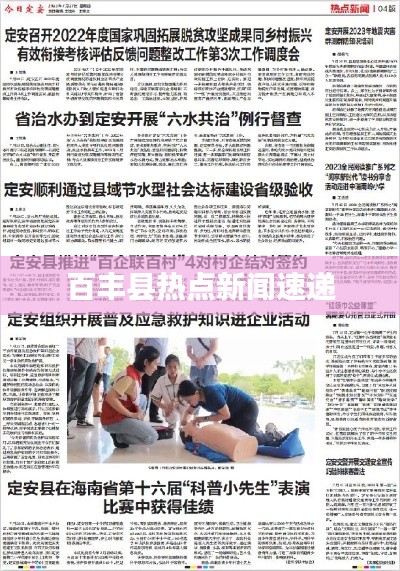 百丰县热点新闻速递