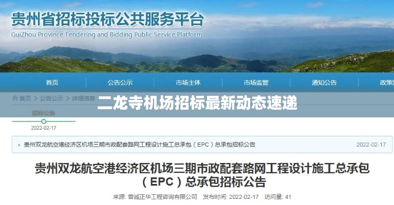 二龙寺机场招标最新动态速递