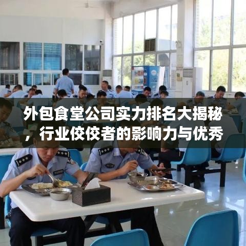 外包食堂公司实力排名大揭秘，行业佼佼者的影响力与优秀企业风采展示