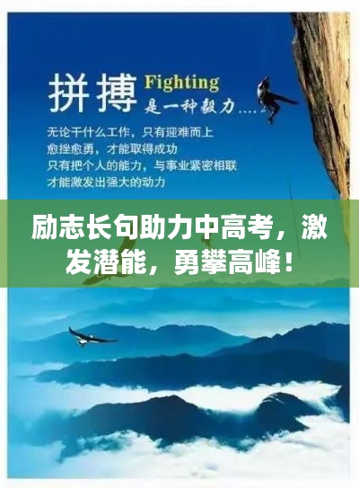 励志长句助力中高考，激发潜能，勇攀高峰！