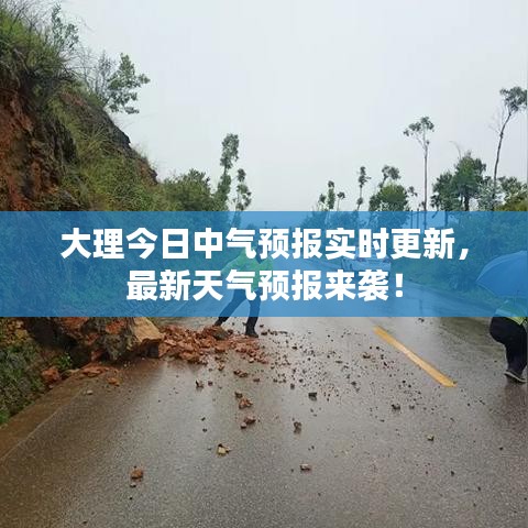 大理今日中气预报实时更新，最新天气预报来袭！