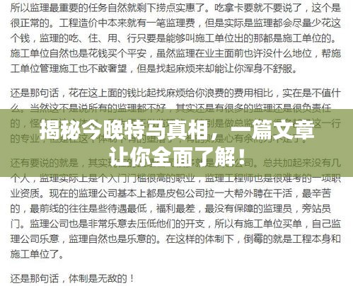 揭秘今晚特马真相，一篇文章让你全面了解！
