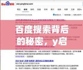 百度搜索背后的秘密，y启示引领探索之旅