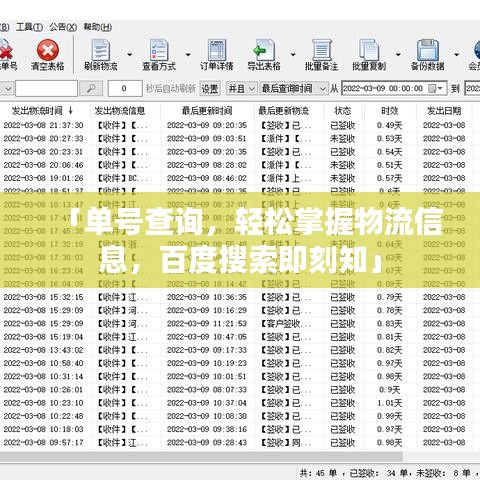 「单号查询，轻松掌握物流信息，百度搜索即刻知」