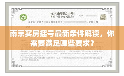 南京买房摇号最新条件解读，你需要满足哪些要求？
