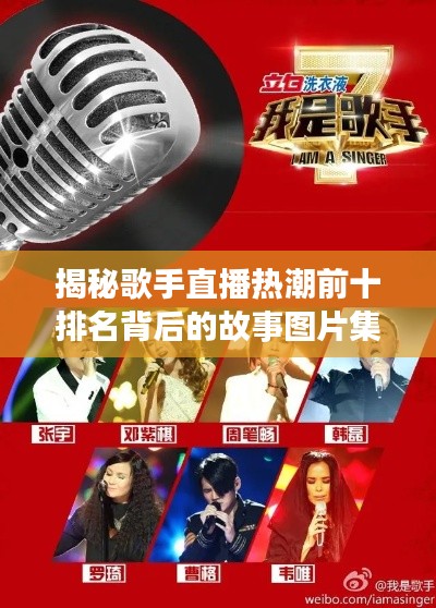 揭秘歌手直播热潮前十排名背后的故事图片集