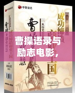 曹操语录与励志电影，历史智慧，激励力量无限