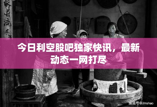 今日利空股吧独家快讯，最新动态一网打尽