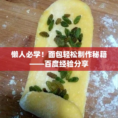懒人必学！面包轻松制作秘籍——百度经验分享