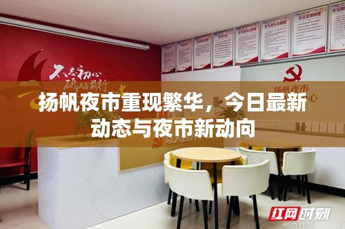 扬帆夜市重现繁华，今日最新动态与夜市新动向