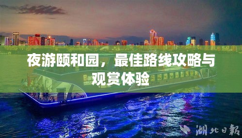 夜游颐和园，最佳路线攻略与观赏体验