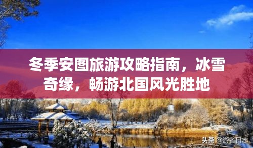 冬季安图旅游攻略指南，冰雪奇缘，畅游北国风光胜地