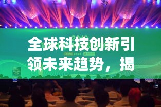全球科技创新引领未来趋势，揭秘科技前沿发展动态