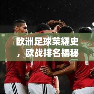 欧洲足球荣耀史，欧战排名揭秘，探寻辉煌历程