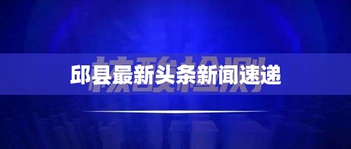 邱县最新头条新闻速递