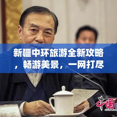 新疆中环旅游全新攻略，畅游美景，一网打尽！