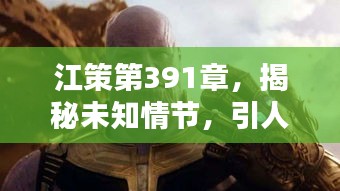 江策第391章，揭秘未知情节，引人入胜的转折点
