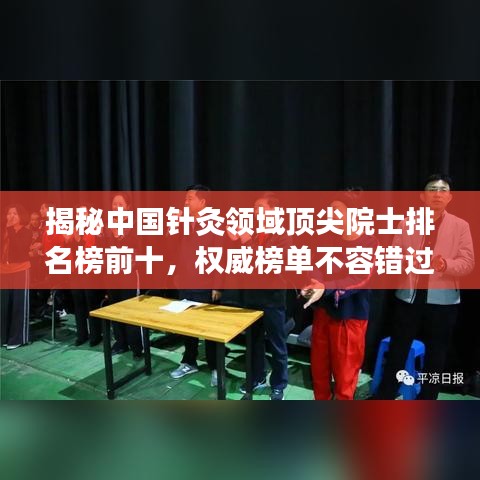 揭秘中国针灸领域顶尖院士排名榜前十，权威榜单不容错过！