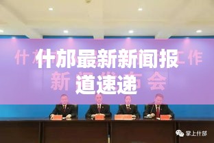什邡最新新闻报道速递