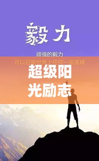 超级阳光励志语录，激发你无限潜能的积极力量