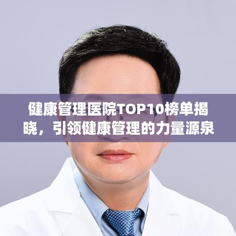 健康管理医院TOP10榜单揭晓，引领健康管理的力量源泉