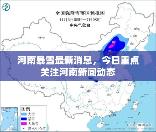 河南暴雪最新消息，今日重点关注河南新闻动态