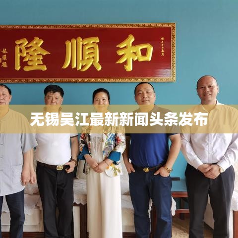 无锡吴江最新新闻头条发布