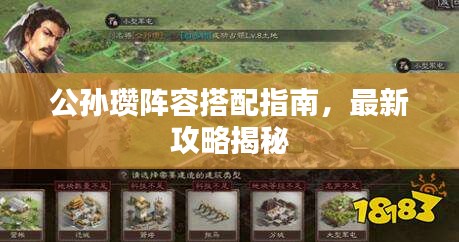 公孙瓒阵容搭配指南，最新攻略揭秘