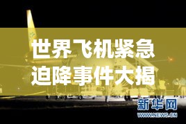世界飞机紧急迫降事件大揭秘，航空历史重大紧急着陆排名