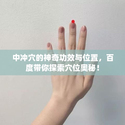 中冲穴的神奇功效与位置，百度带你探索穴位奥秘！
