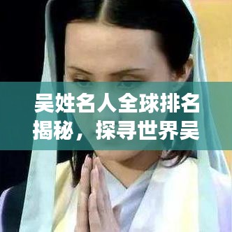 吴姓名人全球排名揭秘，探寻世界吴姓杰出人物榜单