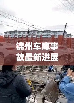 锦州车库事故最新进展揭秘，事故视频曝光，细节惊人！