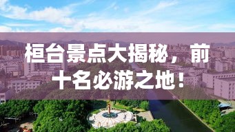 桓台景点大揭秘，前十名必游之地！