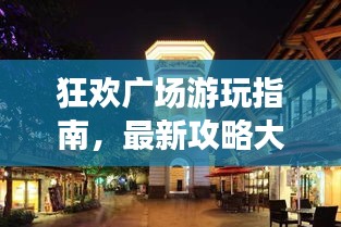 狂欢广场游玩指南，最新攻略大全！