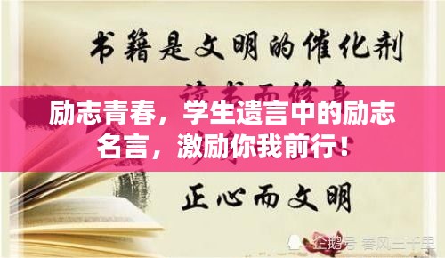 励志青春，学生遗言中的励志名言，激励你我前行！