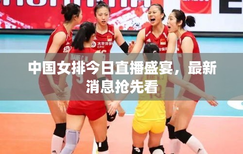 中国女排今日直播盛宴，最新消息抢先看