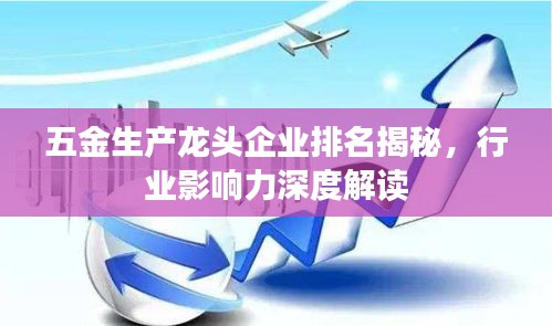 五金生产龙头企业排名揭秘，行业影响力深度解读