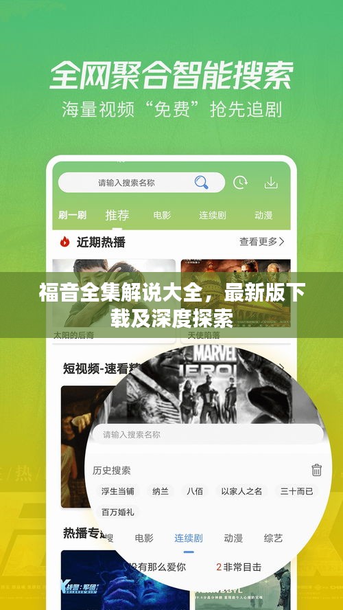 福音全集解说大全，最新版下载及深度探索
