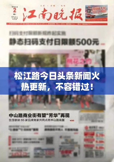 松江路今日头条新闻火热更新，不容错过！