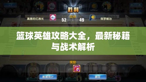 篮球英雄攻略大全，最新秘籍与战术解析