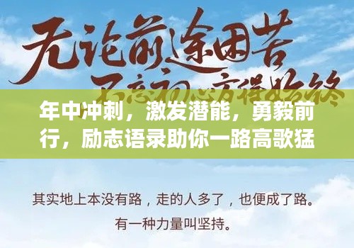 年中冲刺，激发潜能，勇毅前行，励志语录助你一路高歌猛进！