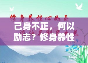 己身不正，何以励志？修身养性之道探寻