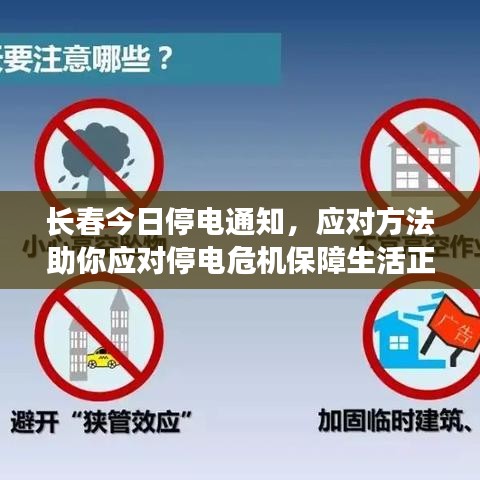 长春今日停电通知，应对方法助你应对停电危机保障生活正常运转