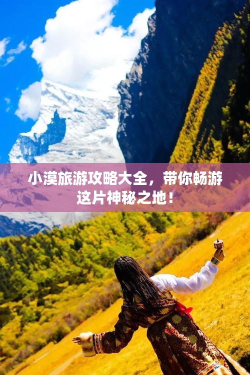 小漠旅游攻略大全，带你畅游这片神秘之地！